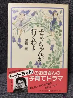 「チョッちゃんが行くわよ」 黒柳朝著