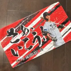 阪神タイガース2025 前川右京 58 シークレットタオル①