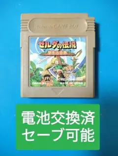ゼルダの伝説　夢を見る島　電池交換済　GB
