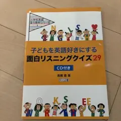 子どもを英語好きにする面白リスニングクイズ29