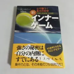 【中古】 インナーゲーム/日刊スポーツＰＲＥＳＳ/Ｗ．ティモシー・ガルウェイ 中古】 インナーゲーム / W.ティモシー ガルウェイ, W.Timothy