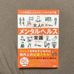 大人のメンタルヘルス常識