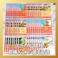 【1329】　ポケモンカード　ヒトカゲ　48枚　匿名配送　まとめ売り　引退　大量