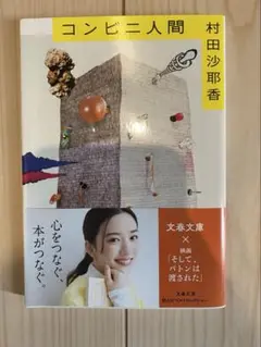 コンビニ人間