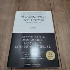 外資系コンサルのスライド作成術 図解表現23のテクニック