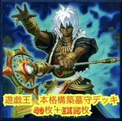 遊戯王　本格構築墓守デッキ40枚＋E X15枚