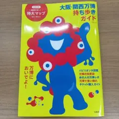 新品値下「大阪・関西万博 持ち歩きガイド」