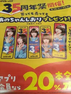 あのちゃん　新聞広告　チラシ　ブックオフ　BOOKOFF