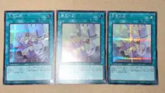 遊戯王 宝玉の絆 シク 3枚セット