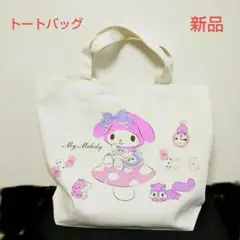 新品 トートバッグ マイメロディ 手提げ レッスンバック サンリオ sanrio