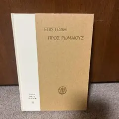 希和対訳脚註つき新約聖書　岩隈直訳註 希和対訳脚註つき 新約聖書 18冊 岩隈直 訳註（希和対訳脚注つき