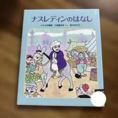 ナスレディンのはなし