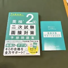 英検2級 二次試験・面接対策 予想問題集