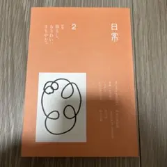 日常2