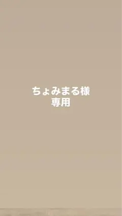 専用