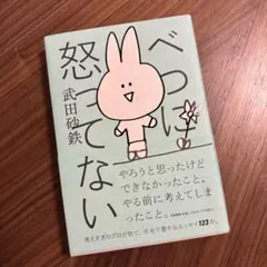 べつに怒ってない　武田砂鉄