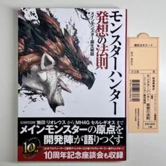 モンスターハンター 発想の法則 メインモンスター誕生秘話 【初版】