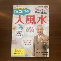 Dr.コパの大風水 特別保存版