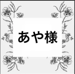 専用出品
