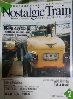 Nostalgic Train 2009年2号 昭和45年夏 万博競争曲