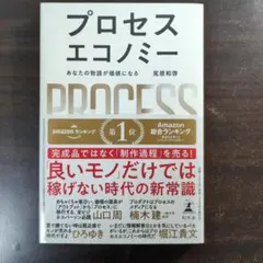 プロセスエコノミー = PROCESS ECONOMY : あなたの物語が価値…