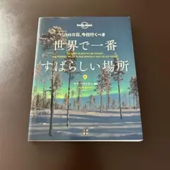 365日、今日行くべき世界で一番すばらしい場所