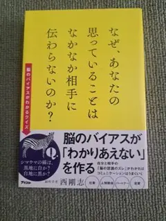 なぜ、あなたの思っていることはなかなか相手に伝わらないのか?