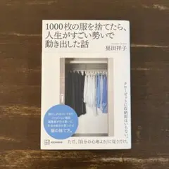 1000枚の服を捨てたら、人生がすごい勢いで動き出した話