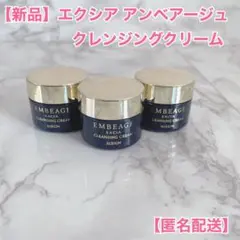 【新品】アルビオン エクシア アンベアージュ クレンジングクリーム 【匿名配送】