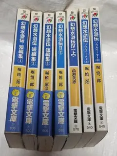 幻想水滸伝　小説7冊セット　堀慎二郎