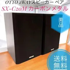 美品　希少　レトロ　OTTO SX-M17 2way スピーカー　三洋電気 美品 希少 レトロ OTTO SX-M17 2way スピーカー 三洋電気（2025