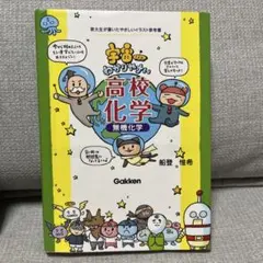 宇宙一わかりやすい高校化学 無機化学