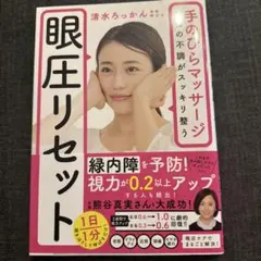 眼圧リセット