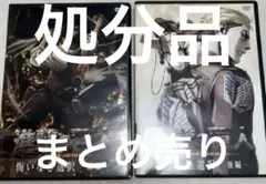 雑貨等処分品　まとめ売り　進撃の巨人　悔いなき選択　DVD タオル類