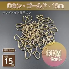 Dカン 内径15㎜ ゴールド 60個セット ハンドメイド パーツ 金具 手作り