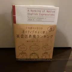ネイティブがよく使う英会話表現ランキング 日本語から引ける