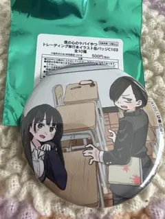僕の心のヤバイやつ　缶バッジ C103 コミケ　山田杏奈　市川京太郎