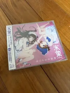 未開封 氷菓　まどろみの約束　シールドCD