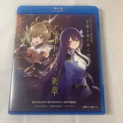 舞台「アサルトリリィ・新章」 【種の最果ての地で】／【金瘡小草の咲く時】通常盤