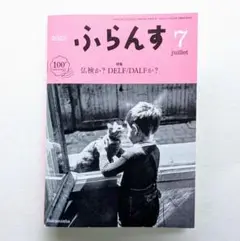 ふらんす 2025年7月号　白水社　美本