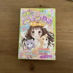 ミラクルラブリー 感動のどうぶつ物語 天国のキミへ