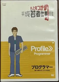 あしたをつかめ 平成若者仕事図鑑 プログラマー