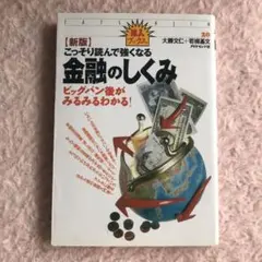 こっそり読んで強くなる!金融のしくみ