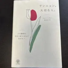 アンニョン、大切な人。