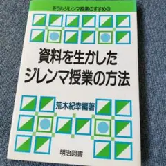 資料を生かしたジレンマ授業の方法　教員　教育