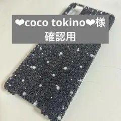 ❤︎coco tokino❤︎様　確認用