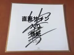 ピーチボーイズ・反町隆史直筆サイン・1997年当時物・貴重美品 ピーチボーイズ・反町隆史直筆サイン・1997年当時物・貴重美品