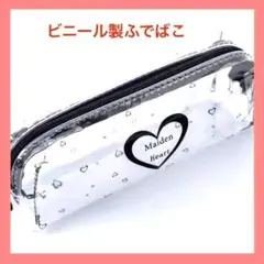 筆箱 筆記具 ペンケース ふでばこ ビニール ハート柄 簡易 便利