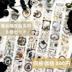 蕾丝暗夜曲系列６巻セット(PET)巻売り海外装飾マステ
