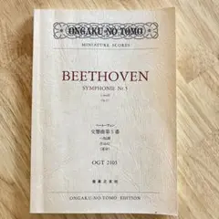 ベートーヴェン 交響曲第5番 ハ短調 作品67(運命) オーケストラスコア